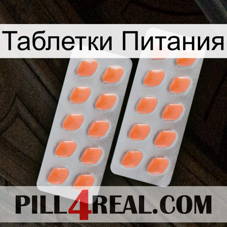Таблетки Питания 27
